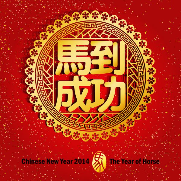 خوشنویسی اسب سال نو چینی 2014 دستیابی به موفقیت فوری