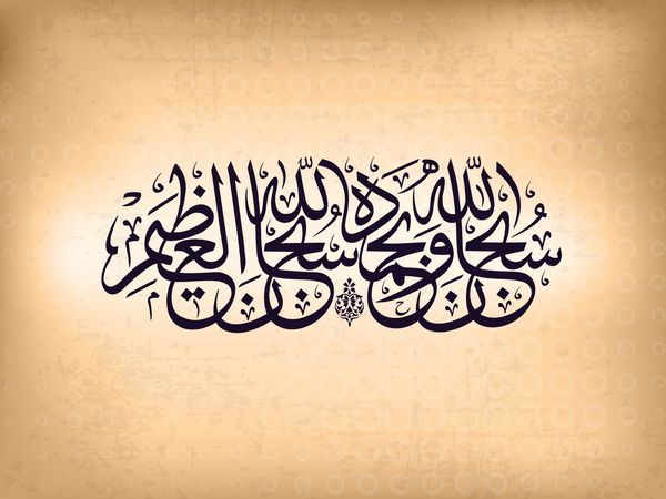 رسم الخط اسلامی عربی سبحان اللهی و بحمدیهی سبحان اللهیل عظیم الله خداوند قادر و با فضیلت است تمام جلال برای خداست