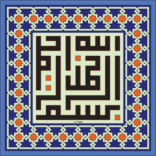 خوشنویسی - هنر اسلامی به نام خدا