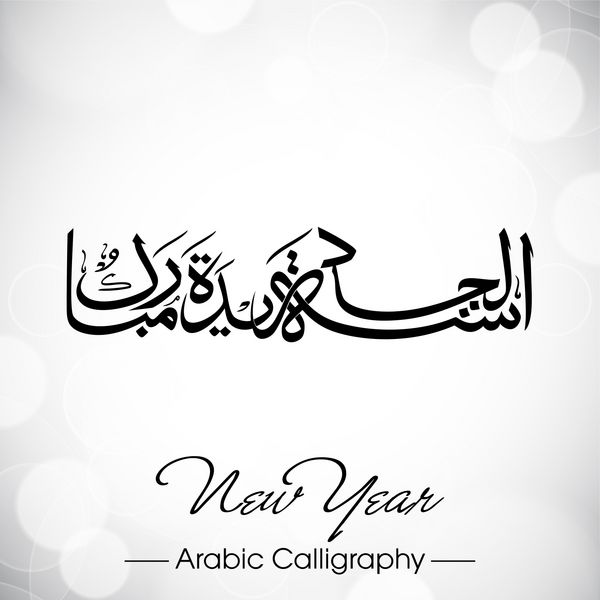 خوشنویسی اردو نایا سال مبارک هو سال نو مبارک