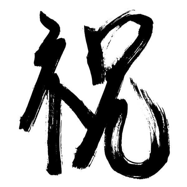 هیروگلیف خط مشکی حروف چینی جدا شده در پس زمینه سفید ترجمه هیروگلیف تبریک وکتور تصویر کشیده شده با دست