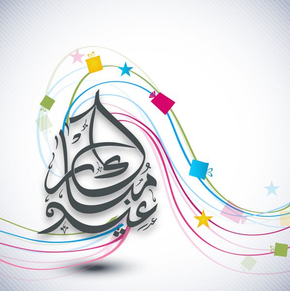 رسم الخط اسلامی عربی متن عید مواک در پس زمینه موجی رنگارنگ