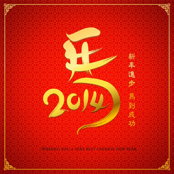 طراحی سال نو چینی هدر شخصیت چینی ma 2014 - سال اسب هدر کوچک شین نیان جین بو ما داو چن گونگ - پیشرفت در سال جدید موفقیت در همه چیز