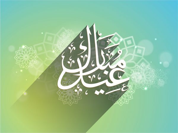 خط عربی اسلامی متن عید مواک روی زمینه سبز و زرد تزئین شده با گل برای جشن جامعه مسلمانان