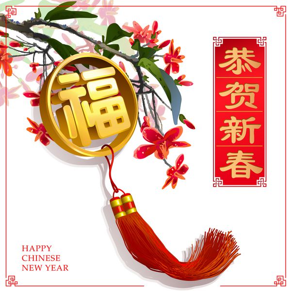 نقاشی گل چینی قدیمی با تبریک شخصیت چینی گونگ او شین چون - سال نو مبارک