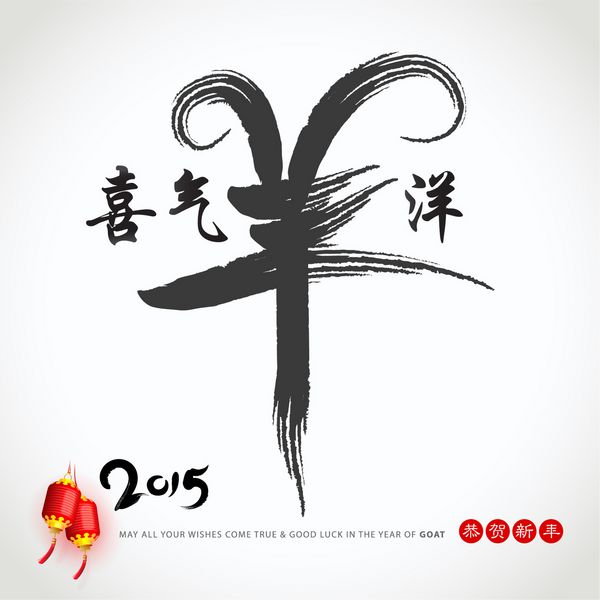 سال چینی طراحی شخصیت بز شخصیت - شی چی یانگ یانگ پر از شادی باشید گونگ او سین نیان سال نو را تبریک می گویم