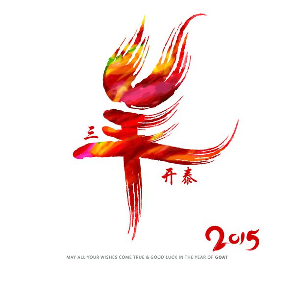سال چینی طراحی شخصیت بز شخصیت - سان یانگ کای تای با آمدن بهار رونق شروع می شود