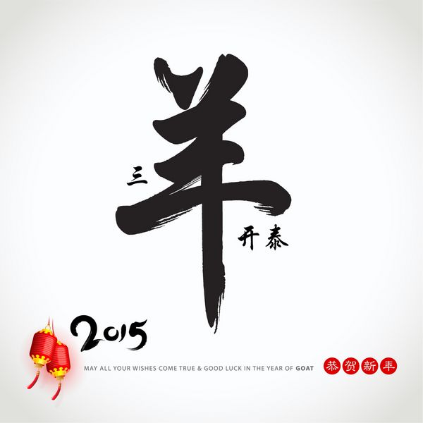 سال چینی طراحی شخصیت بز شخصیت - سان یانگ کای تای با ظهور بهار رونق شروع می شود گونگ او سین نیان سال نو را تبریک می گویم