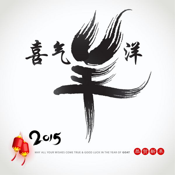سال چینی طراحی شخصیت بز شخصیت - شی چی یانگ یانگ پر از شادی باشید گونگ او سین نیان سال نو را تبریک می گویم