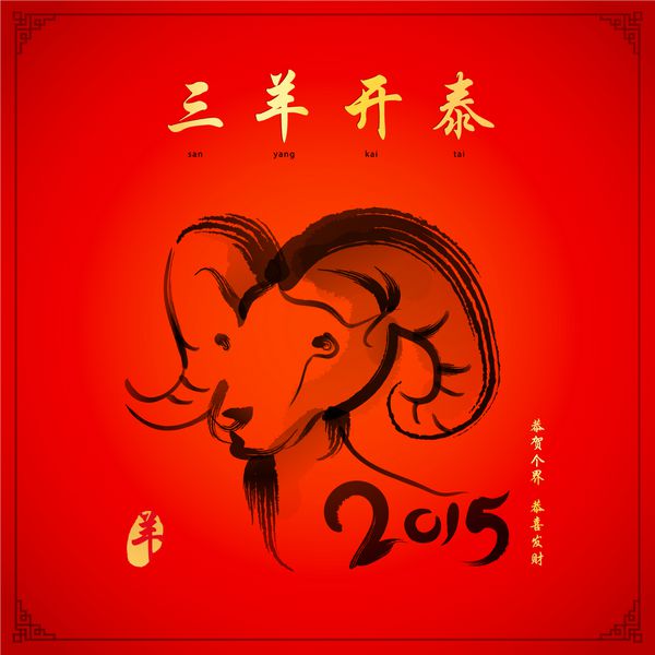 سال چینی طراحی شخصیت بز سان یانگ کای تای با آمدن بهار رونق شروع می شود گونگ ه گی جی گونگ شی فا کای به همه جامعه با خوش شانسی تبریک می گویم