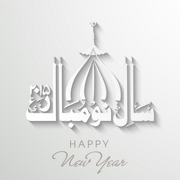 خوشنویسی اسلامی عربی نایا سال مواک هو سال نو مبارک با مسجد اسلامی در زمینه خاکستری