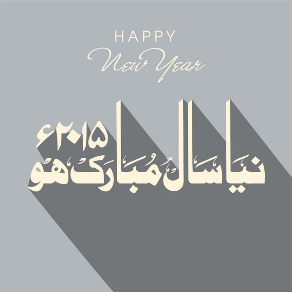 خوشنویسی اسلامی اردو نایا سال مواک هو سال نو مبارک 2015 در زمینه خاکستری
