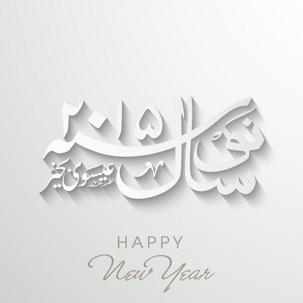 خوشنویسی اسلامی عربی متن نایا سال مواک هو سال نو مبارک 2015 در زمینه خاکستری براق