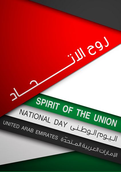 وکتور بنر جشن با پرچم و کتیبه به روح عربی اتحادیه روز ملی امارات متحده عربی