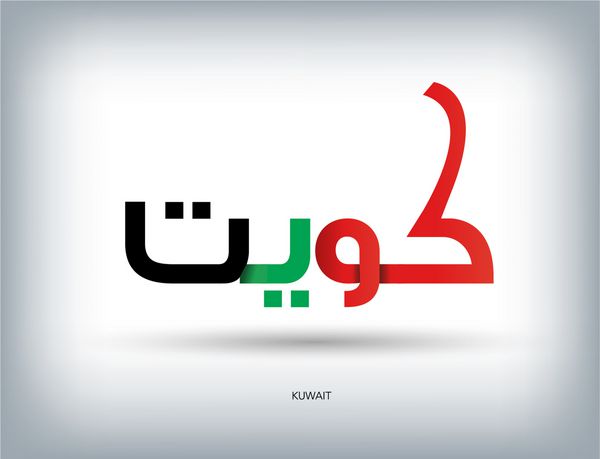 متن عربی کویت با رنگ پرچم
