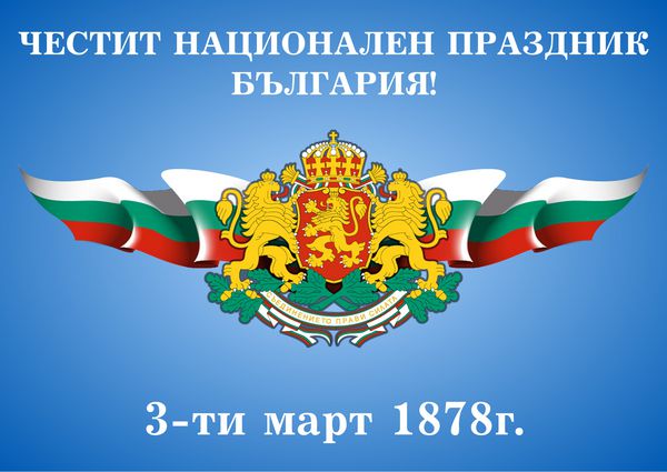 وکتور بنر جشن با پرچم های جمهوری بلغارستان و کتیبه ای به زبان بلغاری مبارک روز ملی بلغارستان 3 مارس 1878