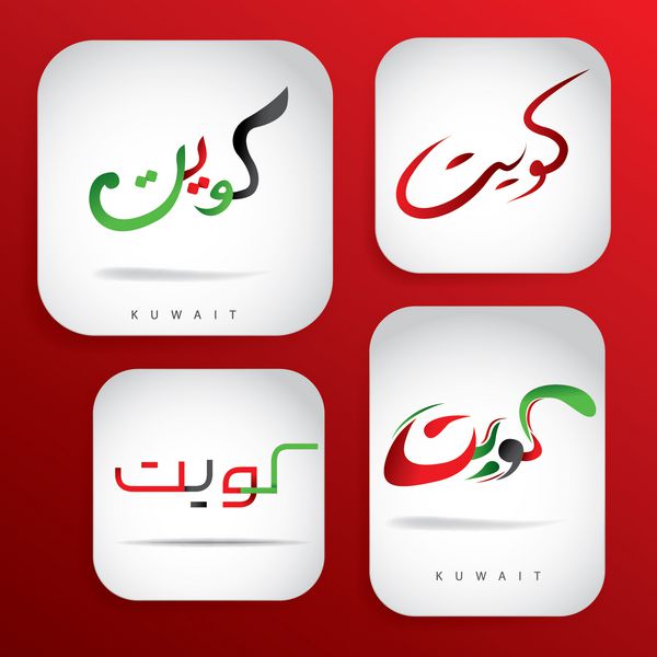 رنگ های پرچم کویت هنر خوشنویسی عربی کویت هنر برداری