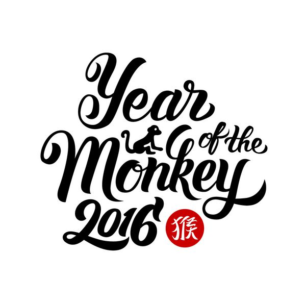 سال میمون 2016 - دست حروف خوشنویسی وکتور دست ساز سال نو ترجمه چینی میمون