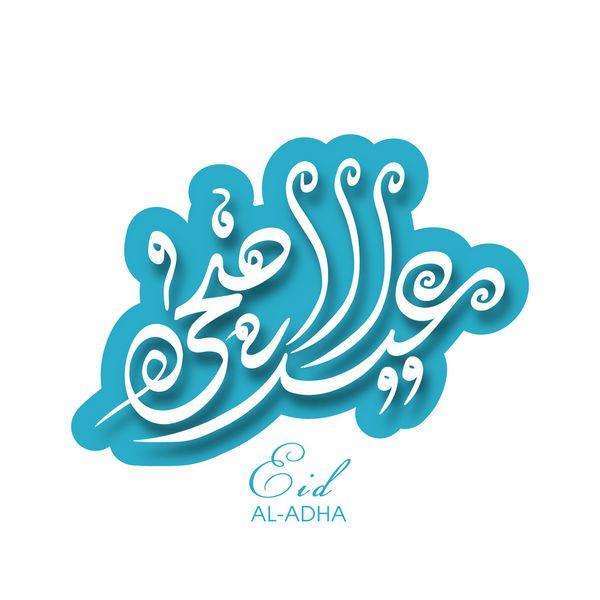خوشنویسی متن عربی عید قربان برای جشن عید جامعه مسلمانان