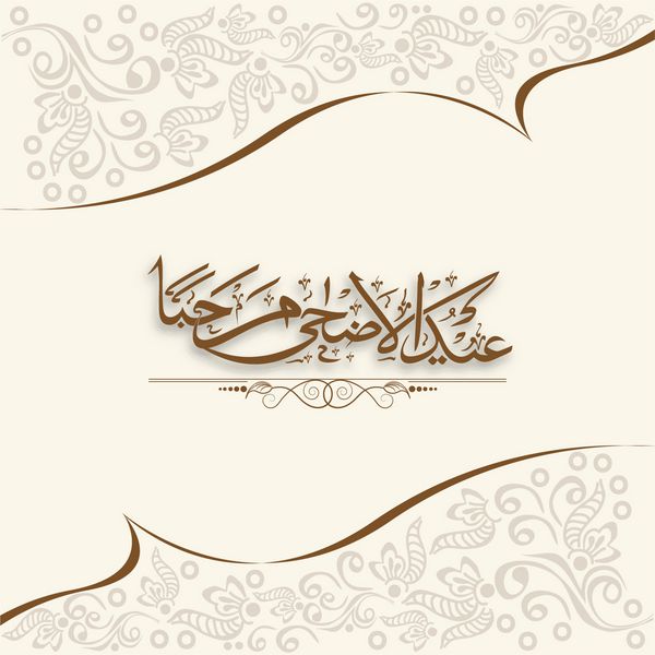 طرح گل زیبا کارت تبریک تزیین شده با متن خوشنویسی عربی عید قربان مرحب برای جشن جامعه مسلمانان جشن قربانی