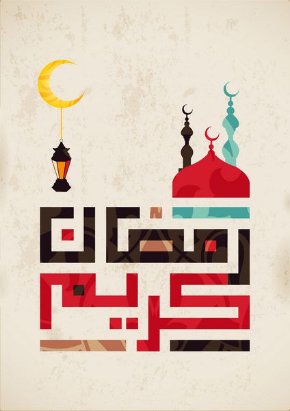 وکتور رمضان کریم ترجمه سخاوتمندانه رمضان به خط عربی ماه رمضان یا رمضان ماه مبارک روزه مسلمانان است