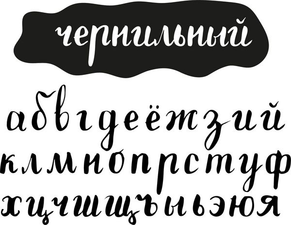 قلم سیریلیک دست نوشته با حروف کوچک عنوان در زبان روسی به معنای جوهری است