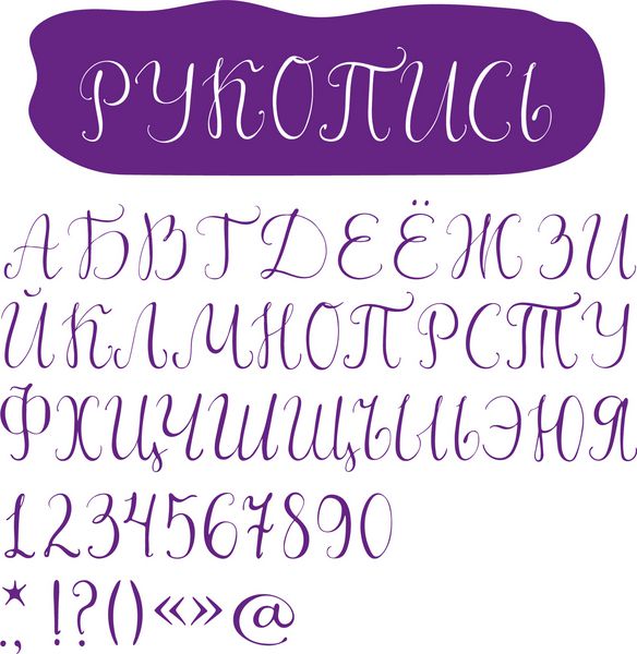فونت خط سیریلیک با حروف بزرگ ارقام و نمادهای خاص عنوان در زبان روسی به معنای نسخه خطی است