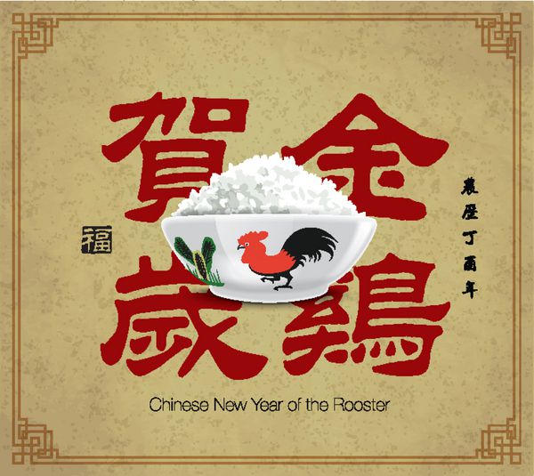 طراحی کارت سال نو چینی با کاسه خروس ترجمه رسم الخط چینی خروس طلایی اعلام خوشبختی می کند تقویم چینی برای سال خروس تمبر خوش شانسی