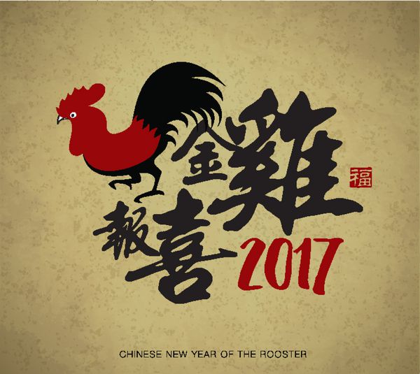 طراحی کارت سال نو چینی سال 2017 خروس ترجمه چینی خروس طلایی از خوش شانسی خبر می دهد تمبر قرمز خوش شانسی