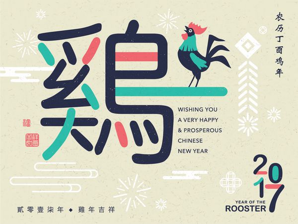کارت سال نو 2017 ترجمه کلمات چینی بزرگ خروس سمت راست تقویم چینی برای سال خروس 2017 پایین فرخنده و مناسب در سال خروس 2017