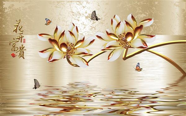 طرح پوستر کاغذ دیواری سه بعدی گل های طلایی و تصویر آن در آب
