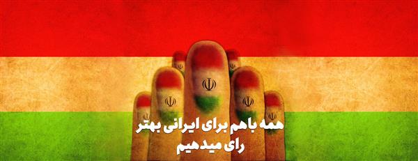 پوستر برای مشارکت در انتخابات - همه با هم برای ایرانی بهتر رای میدهیم 