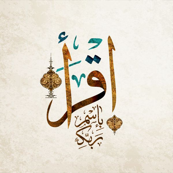 وکتور کلمات قرائت به نام پروردگارت املا اقراء به عربی قرآن کریم با عناصر زینتی قدیمی