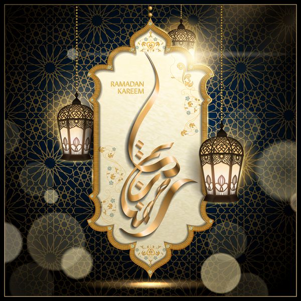 طرح خط عربی برای ماه رمضان کریم روی تزئینات سفید صدفی با فانوس و نورهای تار