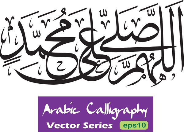 وکتور خوشنویسی عربی اسلامی sholawat تضرع عبارت ترجمه شده به عنوان پاینده محمد