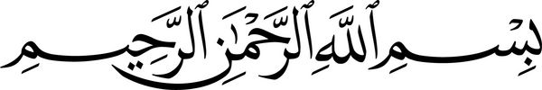 خوشنویسی عربی بیسمیله اولین آیه قرآن ترجمه شده به شرح زیر است