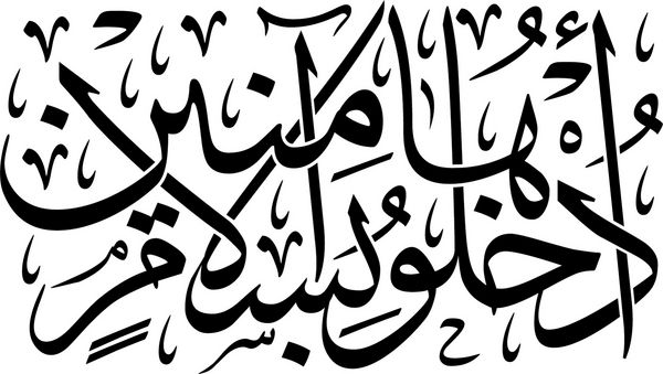 خوشنویسی عربی آیه 46 از فصل
