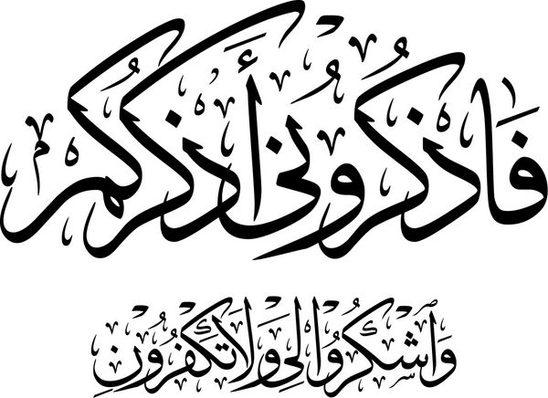 خوشنویسی عربی آیه 152 از فصل