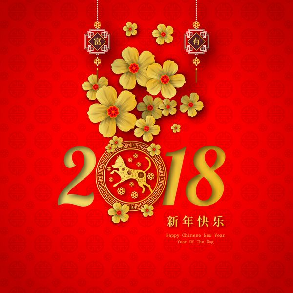 سال 2018 سال نو چینی نسخه برش سال طراحی بروشور سگ کارت تبریک تابلوچسبها دعوت نامه پوسترها بروشور آگهی ها تقویم شخصیت های چینی به خصوص سال نو مبارک ثروتمند