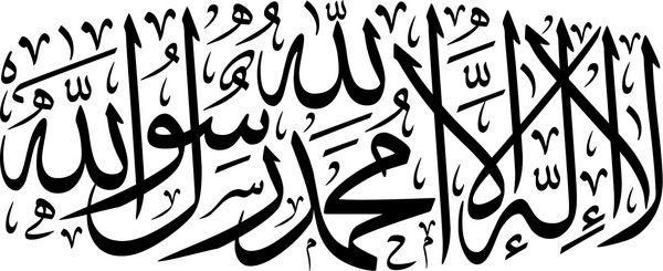 خوشنویسی عربی برای شهادت اسلامی ترجمه شده به عنوان