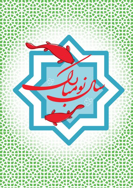 سال نو ایرانیان با ماهی قرمز
