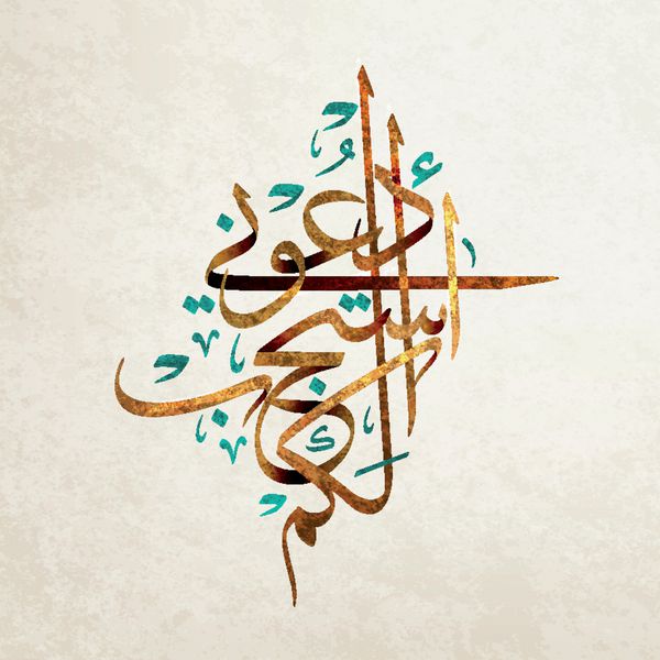 خوشنویسی اسلامی عربی از ترجمه قرآن فراخوانی من؛ من به شما پاسخ خواهم داد