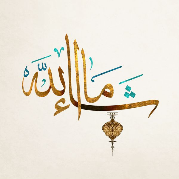 کلمه MashaAllah فهرست خوشنویسی اسلامی عربی از قرآن ترجمه ممکن است به عنوان خدا بخواهد اگر خدا بخواهد به عنوان خواسته خدا