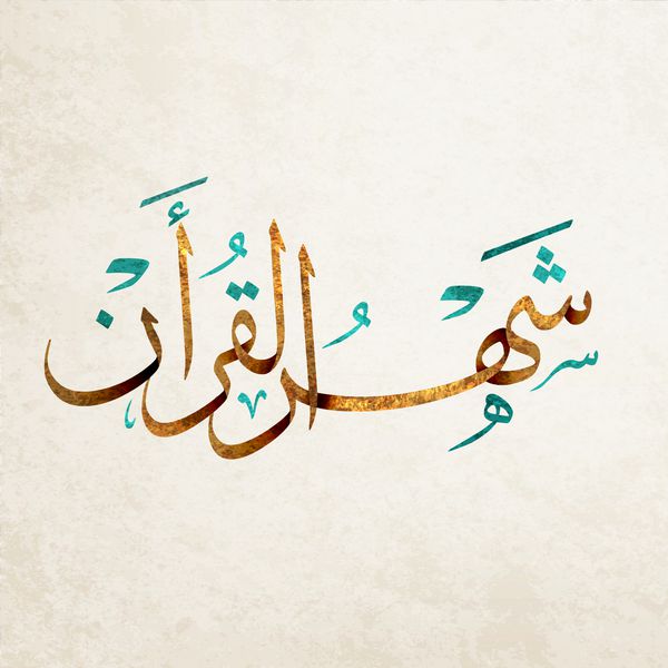 خوشنویسی اسلامی عربی در پس زمینه خاکستری ترجمه ماه قرآن کریم در مورد ماه رمضان
