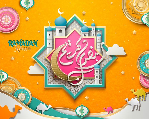 پوستر رمضان کریم خوشنویسی عربی با کویر رنگارنگ و عنصر مسجد