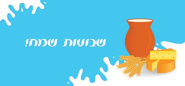 تعطیلات یهودی شووت پرچم با کوزه های شیر پنیر و گوش گندم نامه ای به عبری شavوت مبارک در پس زمینه آبی