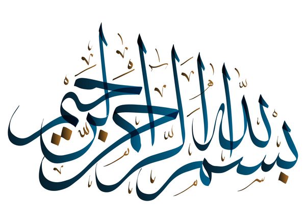 خوشنویسی برداری بردار عربی ترجمه Basmala به نام خدا بخشنده تر مهربان
