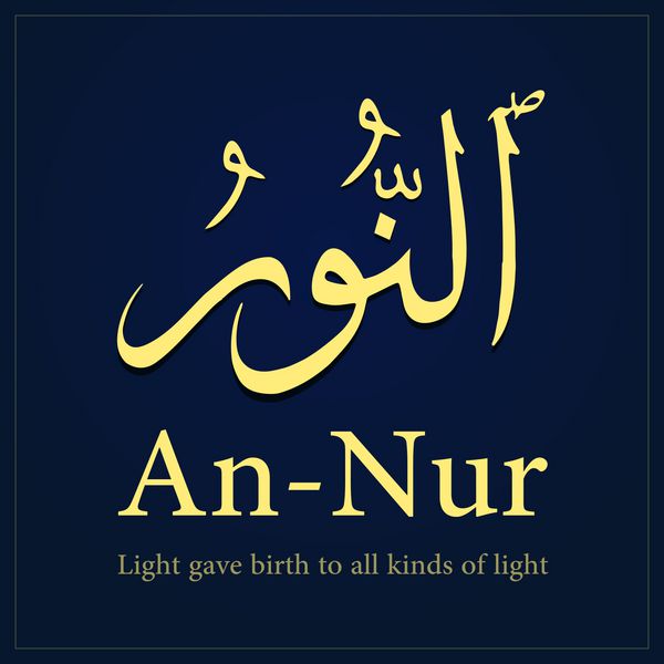 An-Nur نور هر نوع نور را به دنیا آورد تصویر برداری برای کارت پستال های جشن چاپ ارسال در وب سایت
