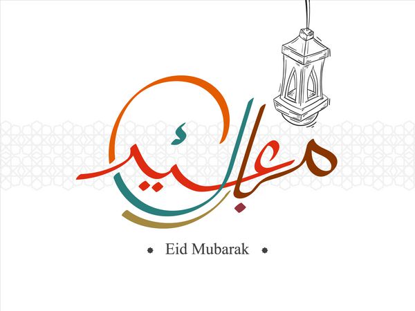 خوشنویسی عربی برای عید مبارک با چراغ قرمز طراحی شده است کارت پستال عید مبارک پس زمینه اسلامی تصویر برداری برای گرفتن کارت پوستر و بنر