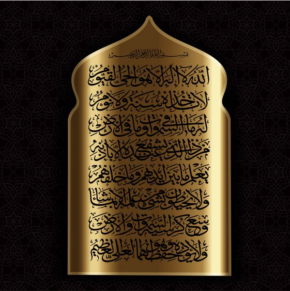 خوشنویسی عربی 255 ayah Sura Al Bakara Al-Kursi معنی است